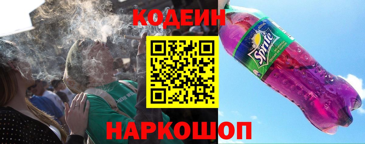 Кодеин Purple Drank  Codein напиток Lean (лин)  Кудрово  Вход с VPN 