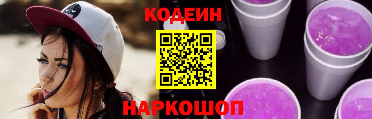 Кодеин Purple Drank Кудрово